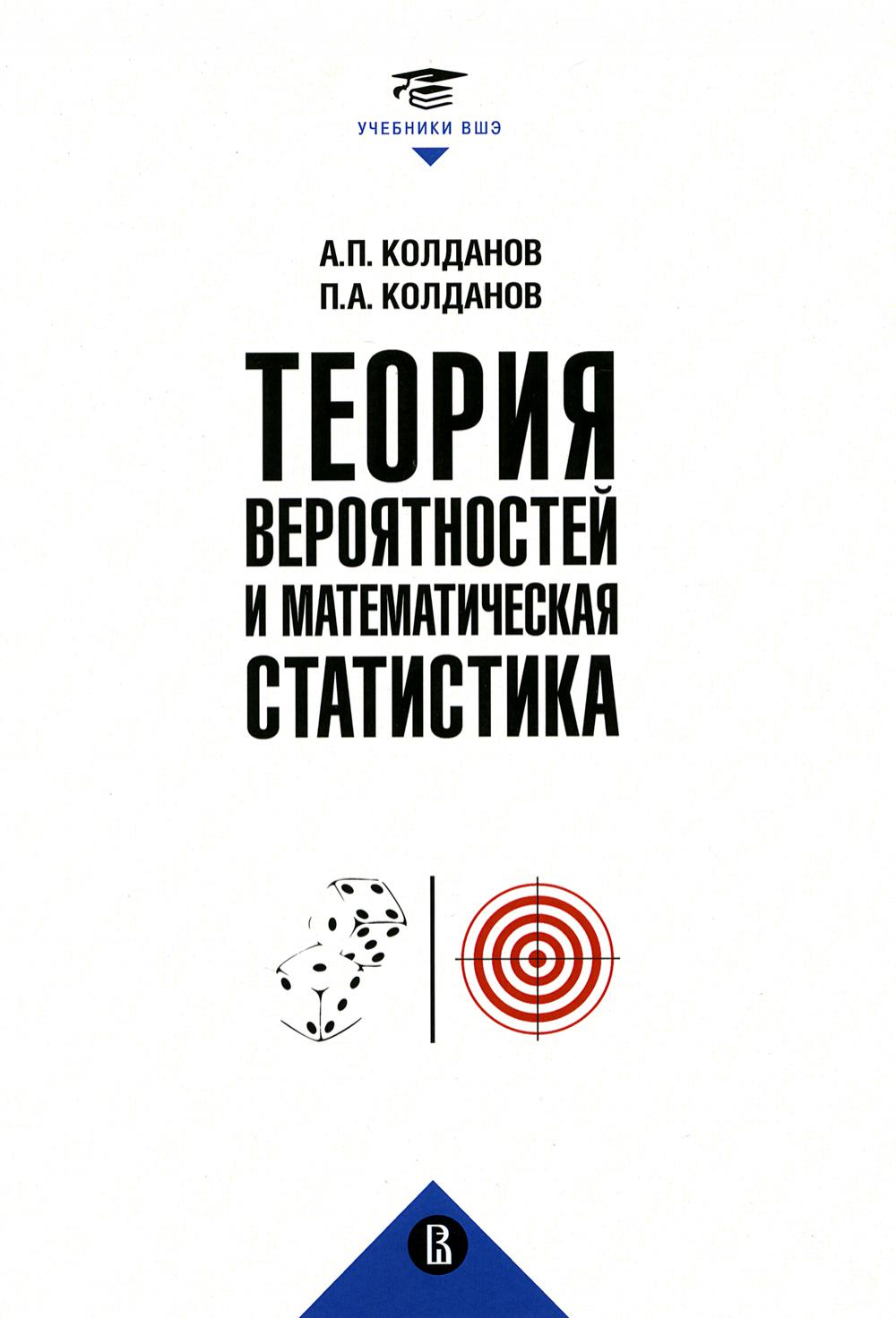 Теория вероятностей и математическая статистика. Колданов А.П., Колданов П.А.