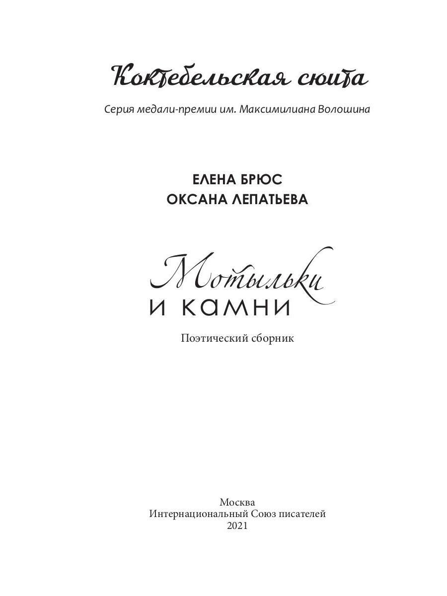 Мотыльки и камни: поэтический сборник