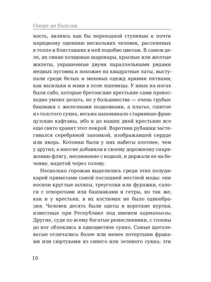 Шуаны, или Бретань в 1799 году. Бальзак О.