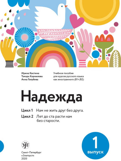 Надежда: учебное пособие для курсов русского языка как иностранного (В1-В2). Oui. 1.