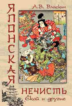 Японская нечисть. Ёкай и другие