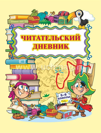Читательский дневник (5-6 классы) (Формат А5, блок офсет 65, обложка мелованная, пл. 200). 64 стр.
