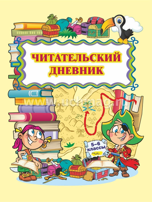 Читательский дневник (5-6 классы) (Формат А5, блок офсет 65, обложка мелованная, пл. 200). 64 стр.