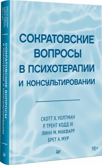 Сократовские вопросы в психотерапии и консультировании