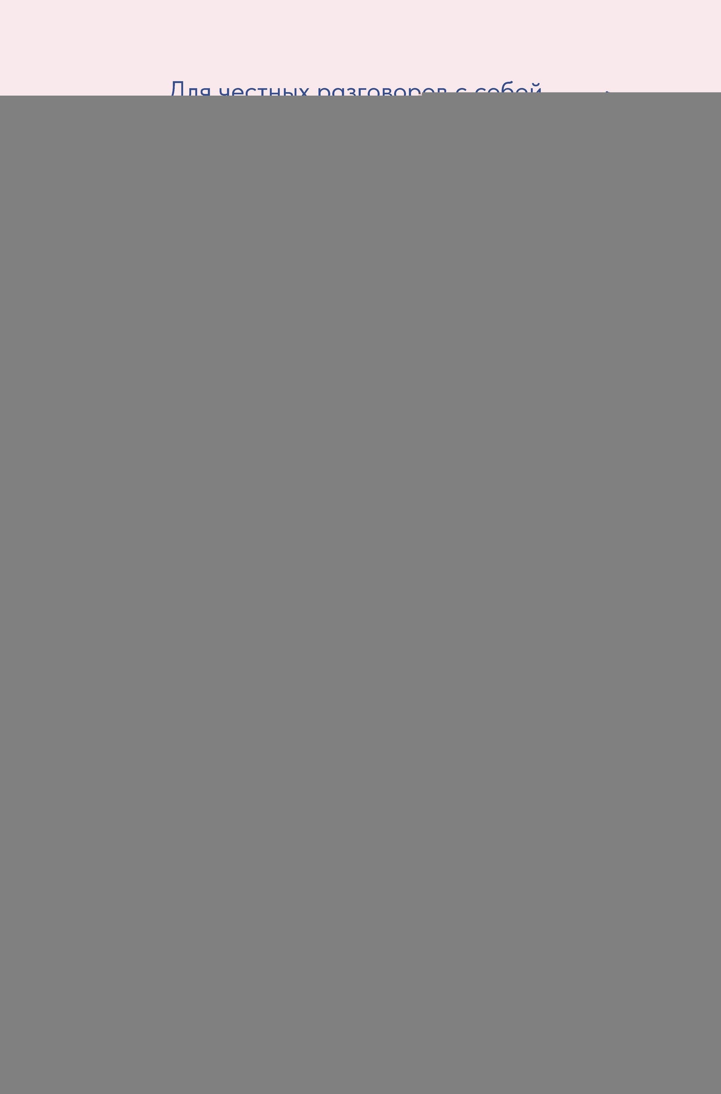 Скетчбук осознанности: заскетчь свое подсознание: самооценка и принятие