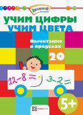 Учим цифры. Учим цвета. Вычитание в пределах 20