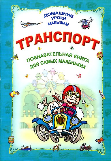 Транспорт