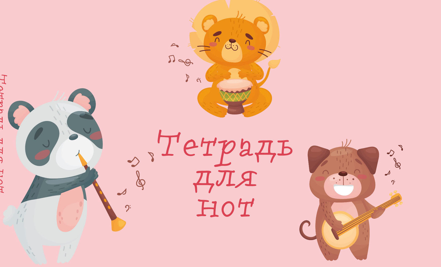 Тетрадь для нот. Зверята-музыканты (8 л., А5, горизонтальная, скрепка)