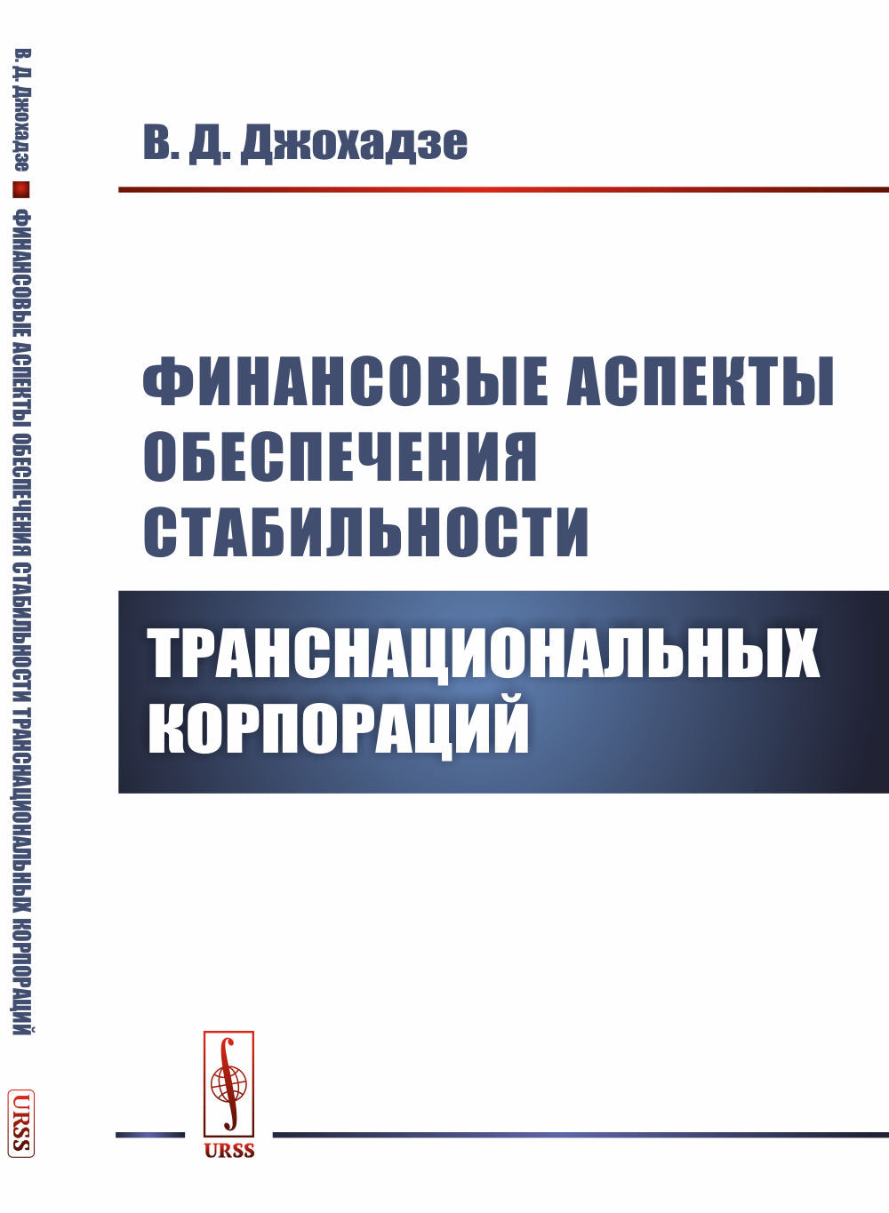 Финансовые аспекты обеспечения стабильности транснациональных корпораций