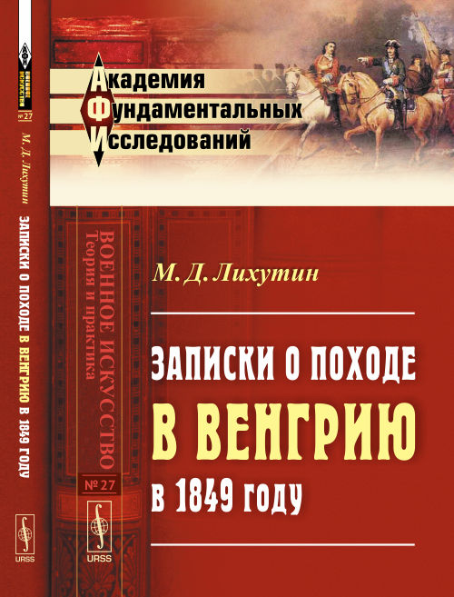 Записки о походе в Венгрию в 1849 году