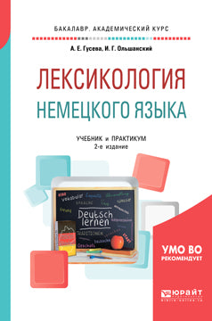 Лексикология немецкого языка 2-е изд. , пер. И доп. Учебник и практикум для академического бакалавриата