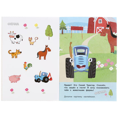 "УМКА". В ГОСТЯХ НА ФЕРМЕ. СИНИЙ ТРАКТОР (НАКЛЕЙКИ Д/САМЫХ МАЛЕНЬКИХ А5 С РАЗВ. ЗАДАНИЯМИ) в кор50шт