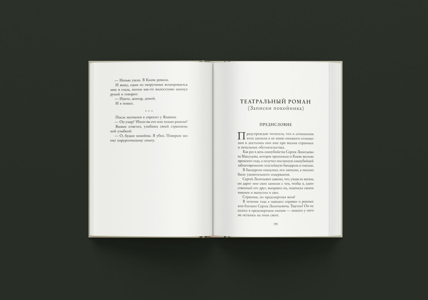 Записки юного врача (М.А. Булгаков)