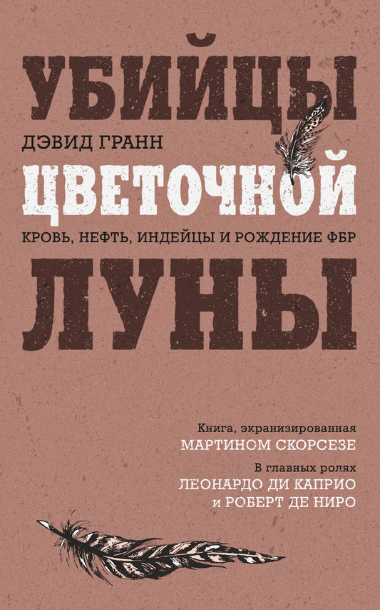 Убийцы цветочной луны. Кровь, нефть, индейцы и рождение ФБР (кинопостер с Ди Каприо)