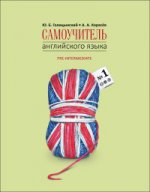 Голицынский. Самоучитель англ. языка №1. Методика подстановочных таблиц. Кн.2.Pre-Intermediate.