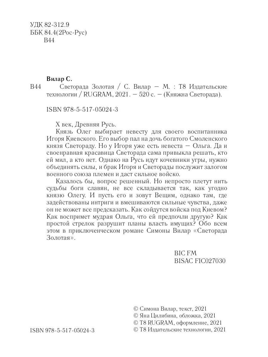 Светорада Золотая