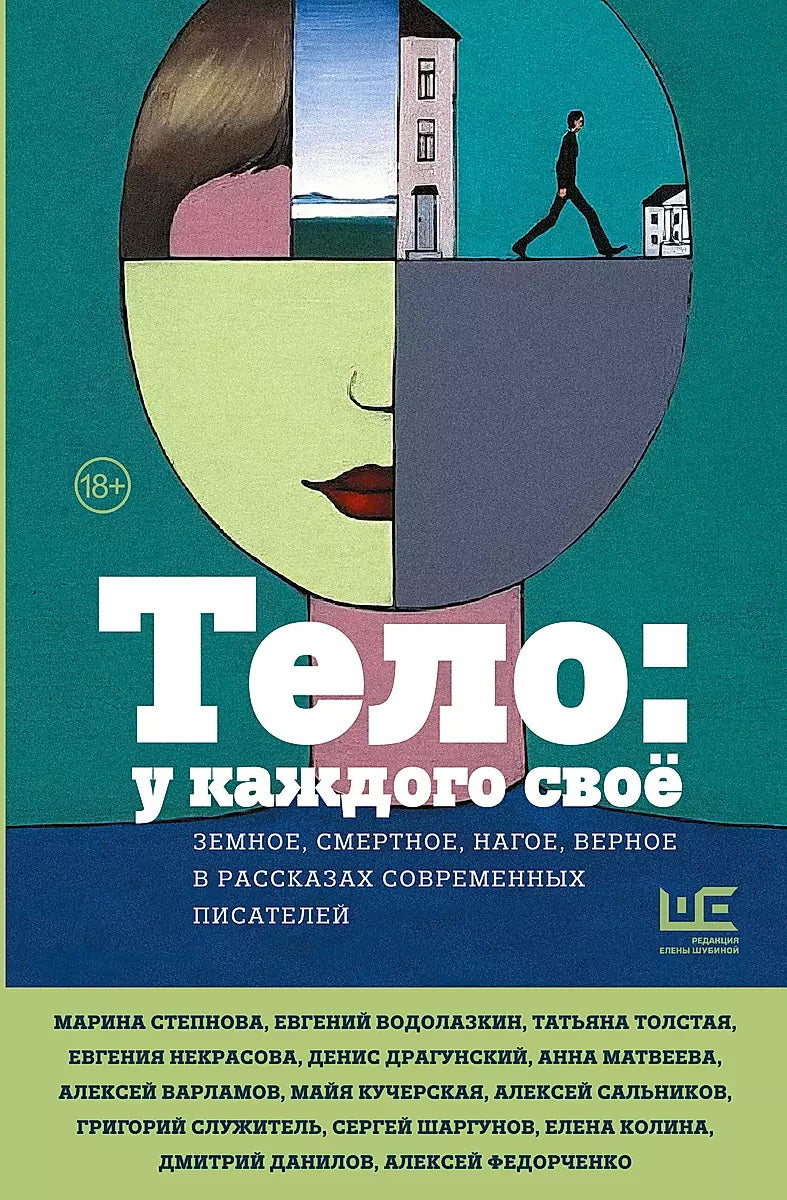 Тело: у каждого своё. Земное, смертное, нагое, верное в рассказах современных писателей