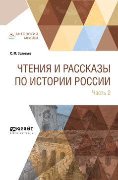 Чтения и рассказы по истории России. В 2 частях. Часть 2. Из истории XVII-XVIII веков