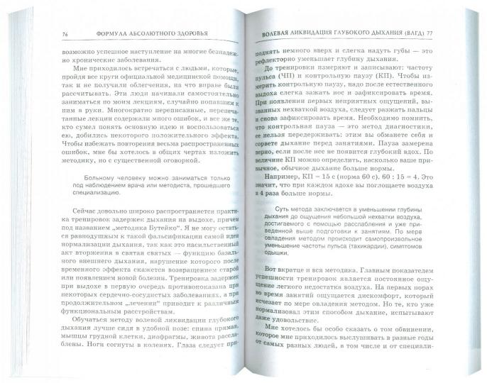 Формула абсолютного здоровья. Дыхание по Бутейко + «Детка» Порфирия Иванова: два метода против всех болезней. 3-е изд