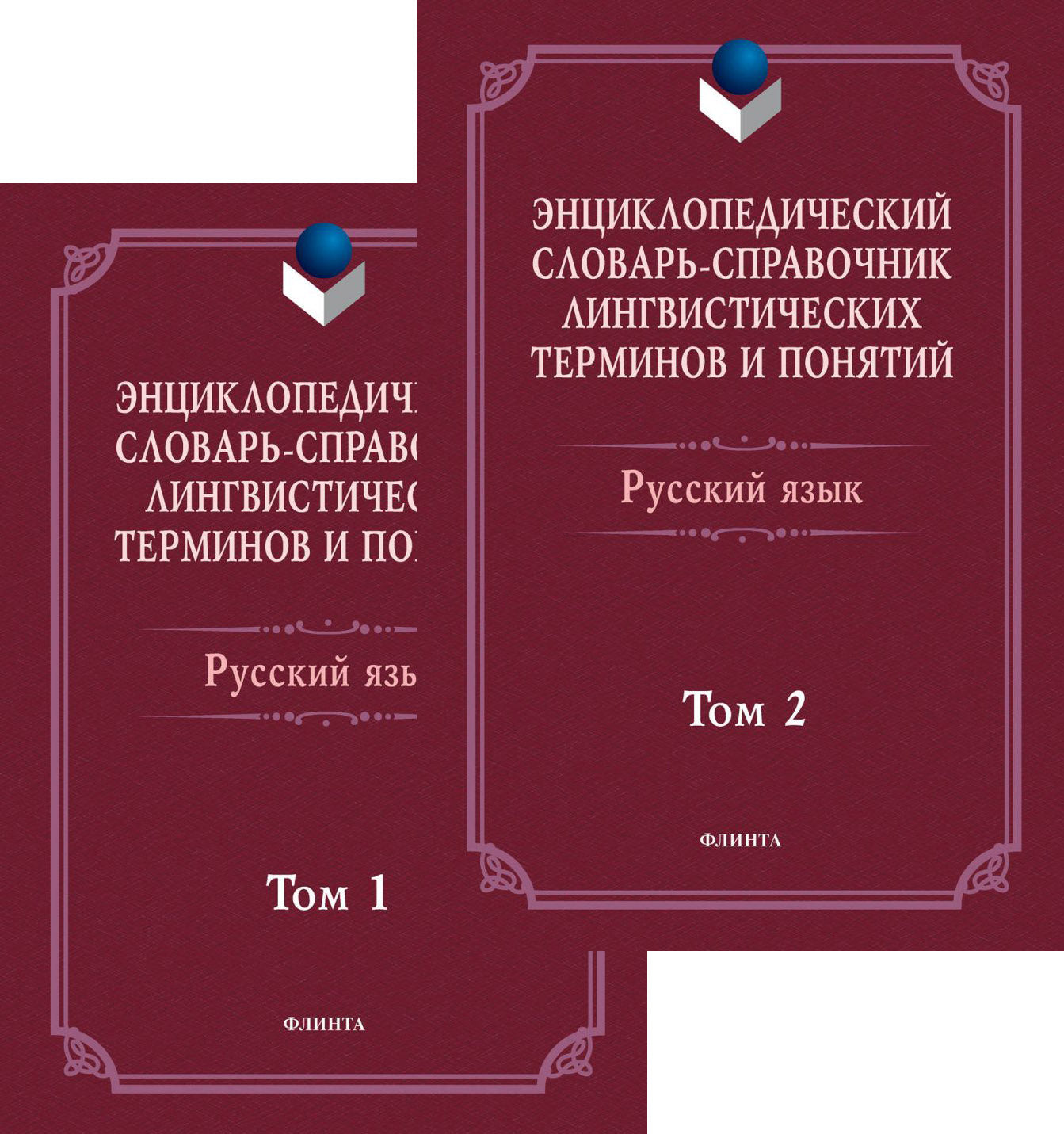 Энциклопедический словарь-справочник лингвистических терминов и понятий. Русский язык: В 2-х т. / Тихонов А.Н., Хашимов Р.И.