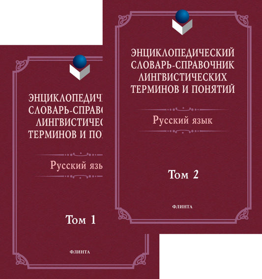 Энциклопедический словарь-справочник лингвистических терминов и понятий. Русский язык: В 2-х т. / Тихонов А.Н., Хашимов Р.И.