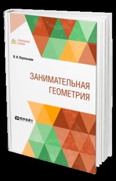 ЗАНИМАТЕЛЬНАЯ ГЕОМЕТРИЯ