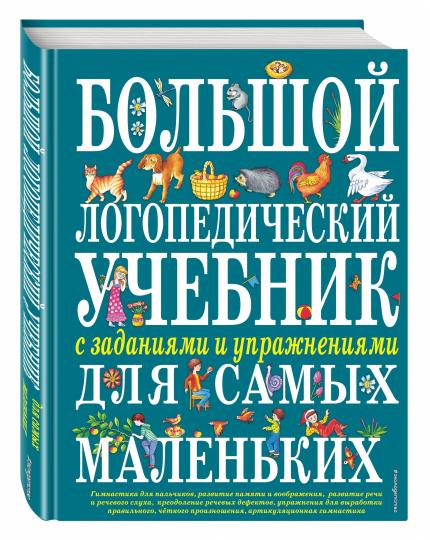 Большой логопедический учебник с заданиями и упражнениями для самых маленьких