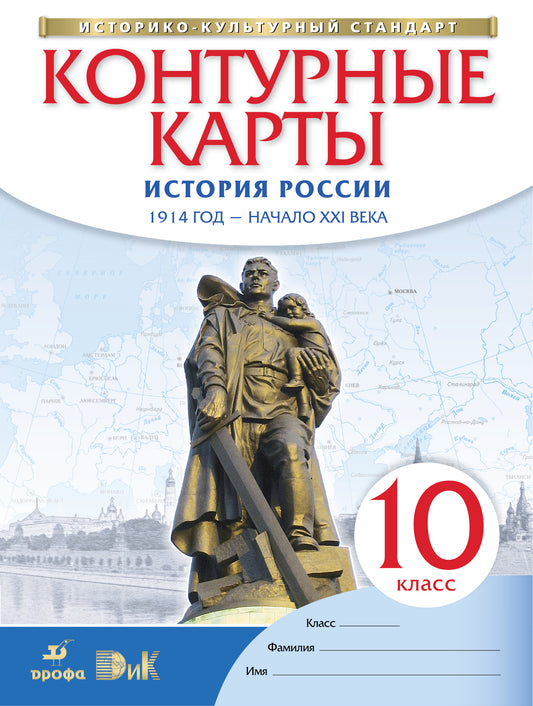 К/к История России 1914г-нач.XXIв 10кл ФГОС