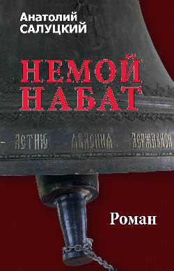 Немой набат (12+)