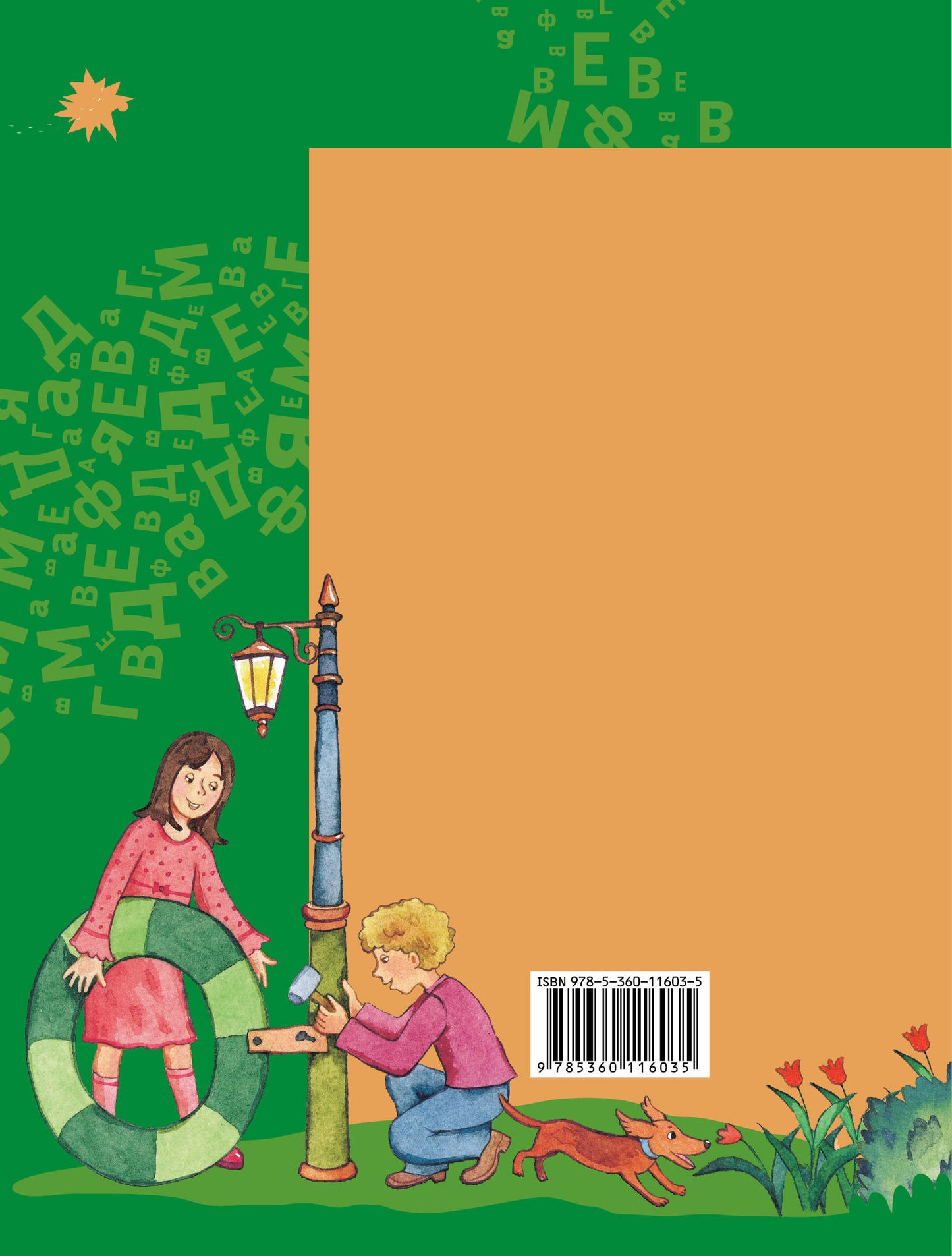 Азбука для дошкольников. Играем со звуками и словами. 5-7 lettres. Article 2.