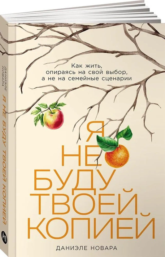 Я не буду твоей копией: Как жить, опираясь на свой выбор, а не на семейные сценарии