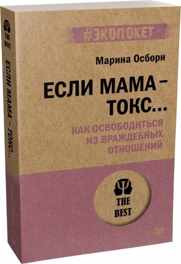 Si maman - токс... Как освободиться из враждебных отношений (#экопокет)