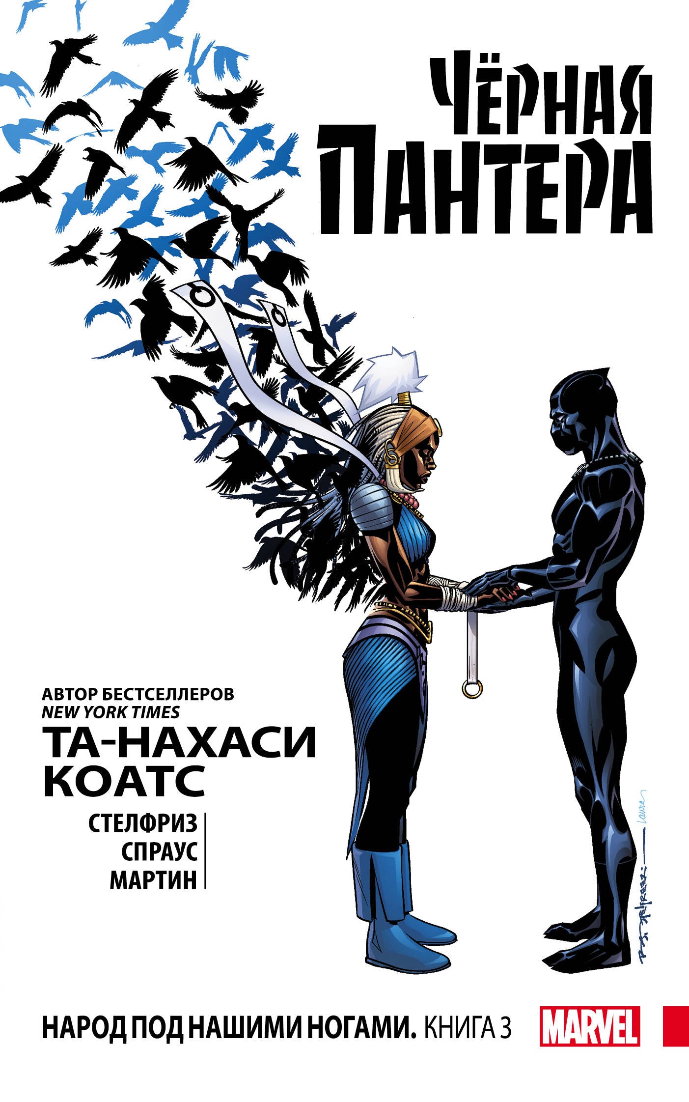 Чёрная Пантера: Народ под нашими ногами. Livre 3