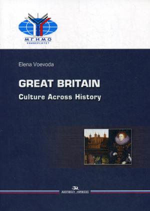 Великобритания: История и культура = Great Britain: Culture Across History: Учебное пособие на английском языке. 2-е изд.,испр.и доп. Воевода Е.В.