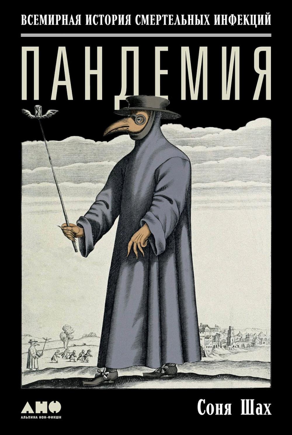 Пандемия: Всемирная история смертельных инфекций. 3-е изд