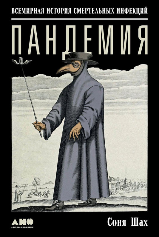 Пандемия: Всемирная история смертельных инфекций. 3-е изд