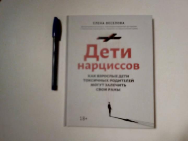 Дети нарциссов: как взрослые дети токсичных родителей могут залечить свои раны
