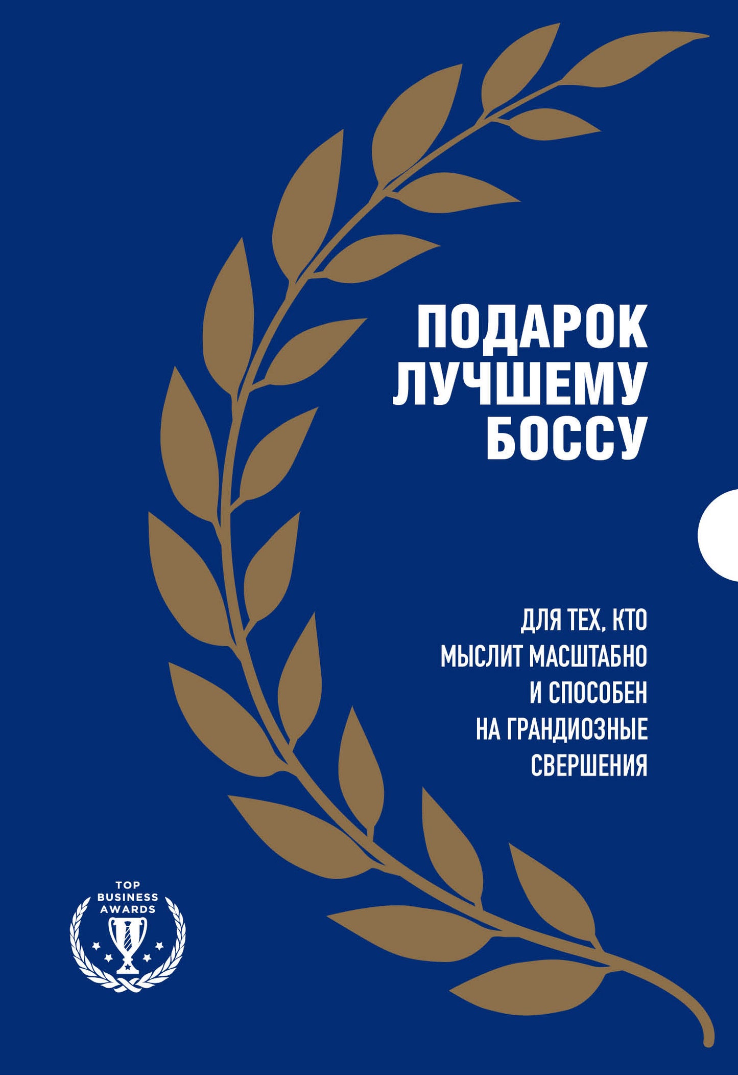 Подарок лучшему боссу. Подарок мужчине/подарочный набор/подарок руководителю/подарок коллеге/книга в подарок/набор книг/подарок директору/подарок сотруднику/бизнес-подарок