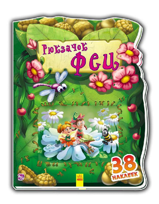 Чудовий рюкзачок: Рюкзачок феи (р)