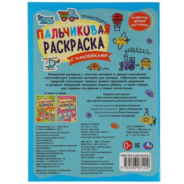 Транспорт. Пальчиковая раскраска А4 с наклейками. 214х290 мм. 16 стр. + наклейки. Умка в кор.50шт