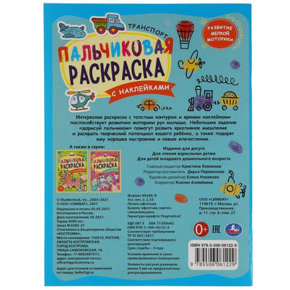 Транспорт. Пальчиковая раскраска А4 с наклейками. 214х290 мм. 16 стр. + наклейки. Умка в кор.50шт