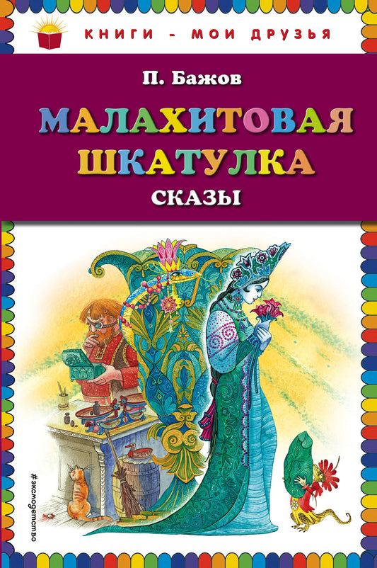 Малахитовая шкатулка. Сказы (ил. М. Митрофанова)
