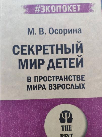 Секретный мир детей в пространстве мира взрослых (#экопокет)