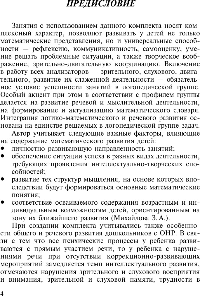 La préparation mathématique des enfants à l'OSC est de 4 à 5 et de 5 à 6 lettres. ФГОС.