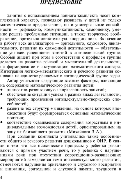 La préparation mathématique des enfants à l'OSC est de 4 à 5 et de 5 à 6 lettres. ФГОС.
