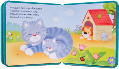 Моя первая книжка. Котенок
