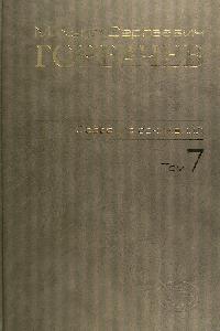 Собрание сочинений. Т. 7. Май - октябрь 1987 М.С. Горбачев; Сост., ред., прим., указ. имен В.Т. Логинов и др.