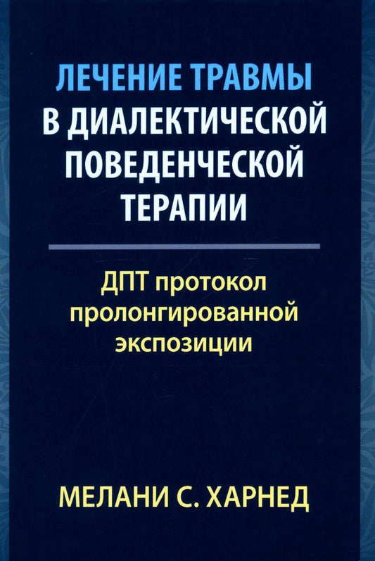 Лечение травмы в диалектической поведенческой терапии: ДПТ протокол пролонгированной экспозиции