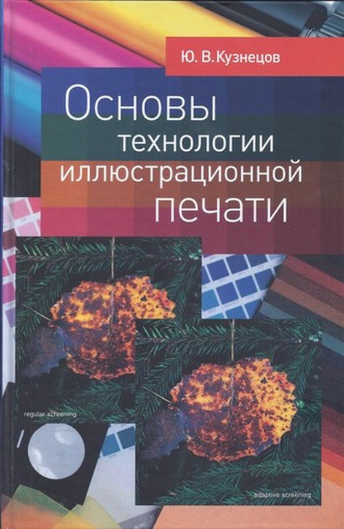 Основы технологии иллюстрационной печати. (Средства традиционной и «цифровой» полиграфии)