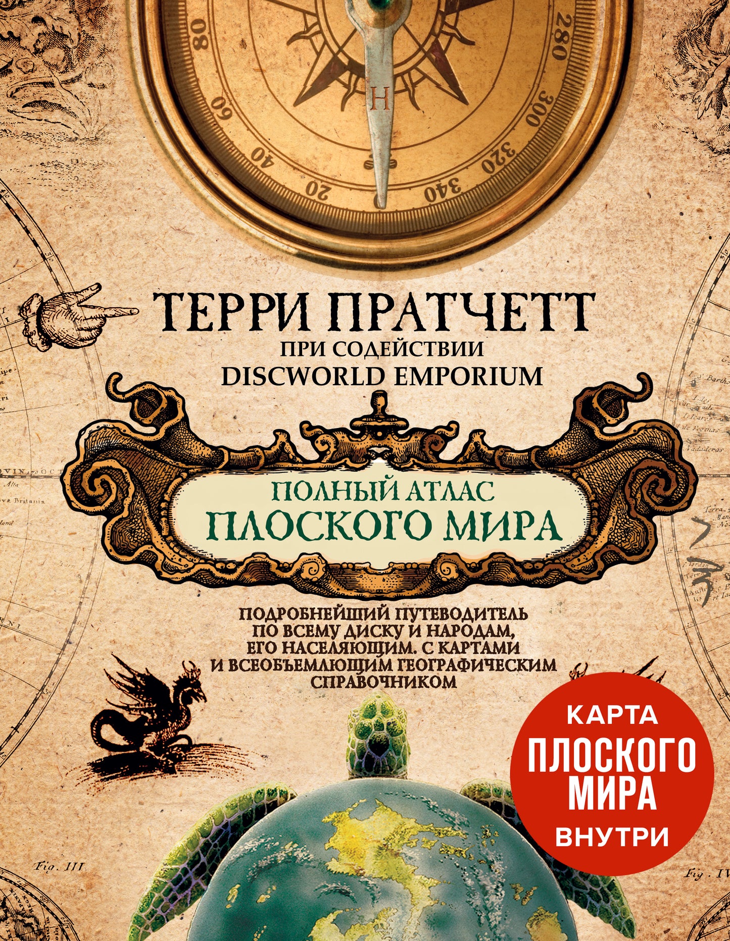 Комплект Полный атлас Плоского мира (комплект с картой)